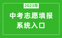 2023年济南中考志愿填报系统入口（czxk.jnzk.net）