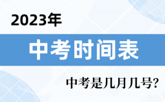 2024年中考是几月几号_中考时间2024具体时间表