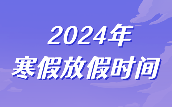 2024年陕西中小学寒假放假时间表,陕西寒假开学是几月几号