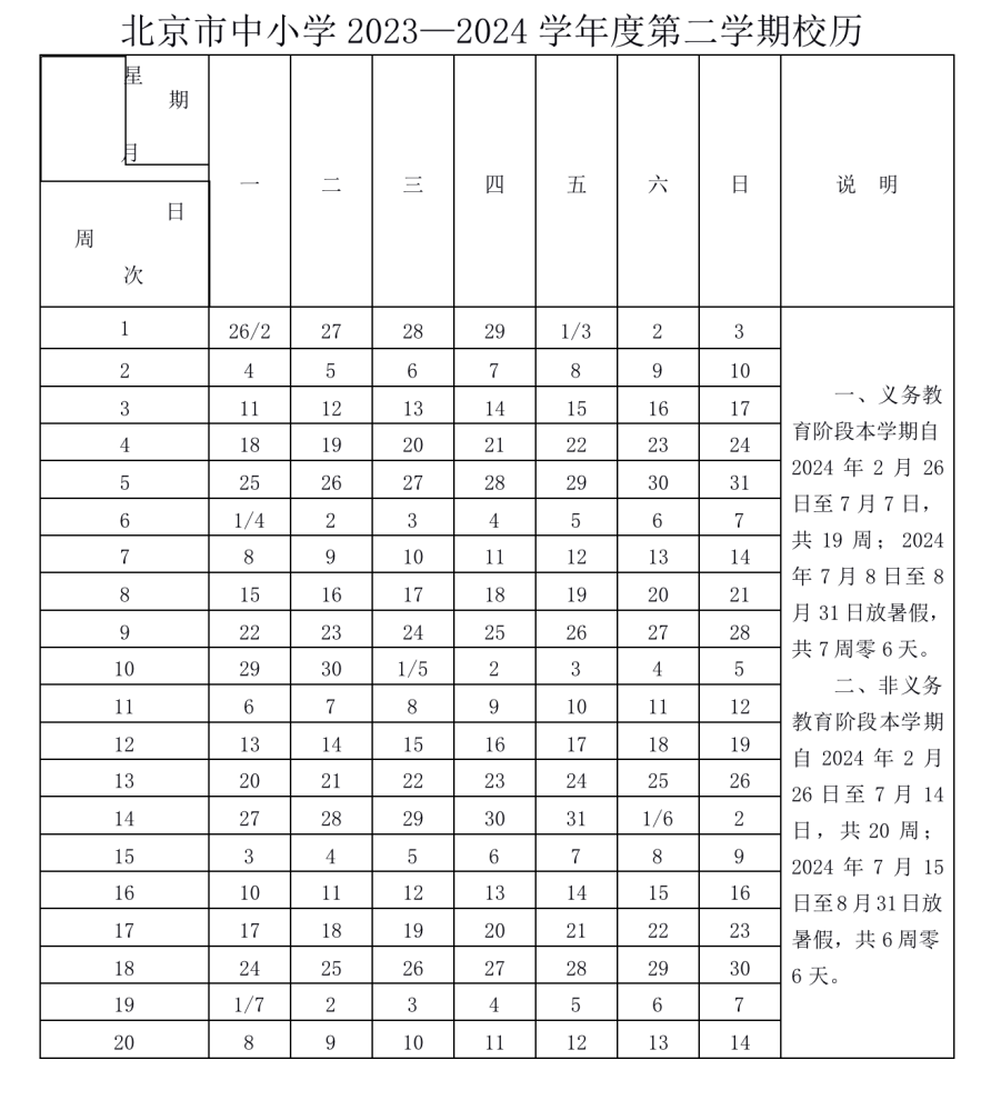 2024年北京中小学寒假放假时间表,北京寒假多少天