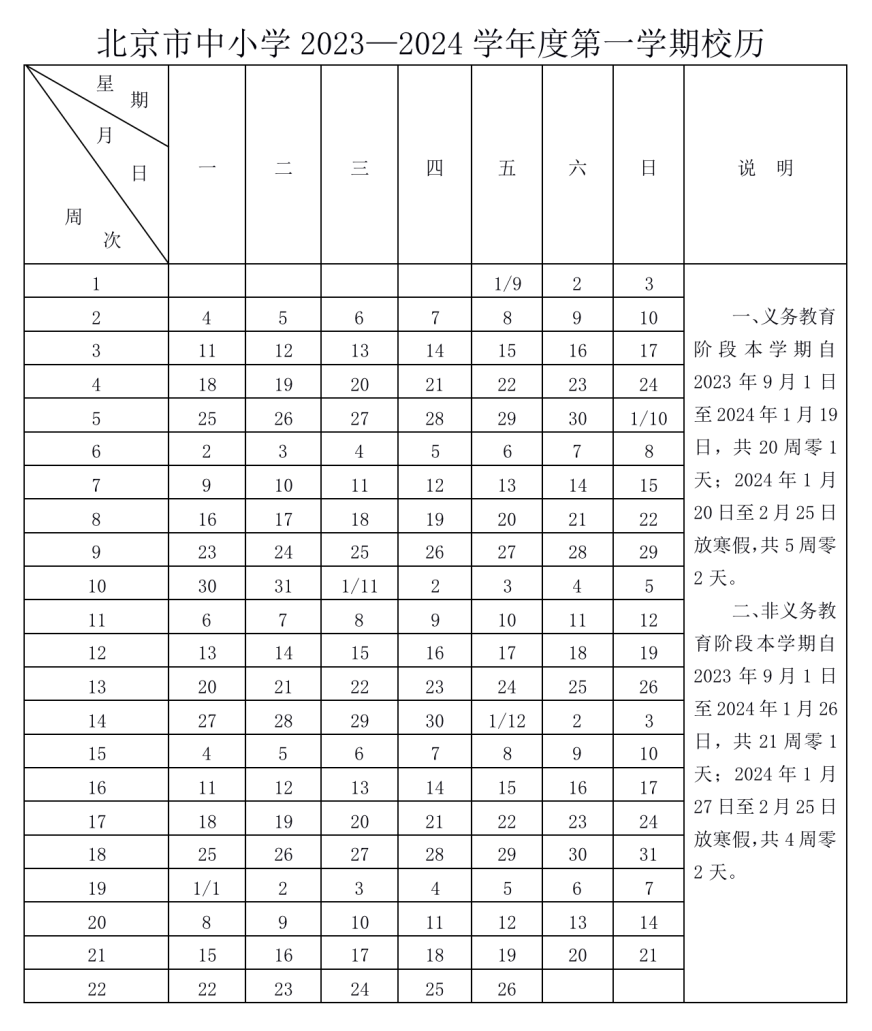 2024年北京中小学寒假放假时间表,北京寒假多少天