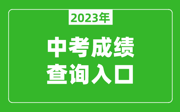 2023中山中考成绩查询系统入口（https://61.142.114.234:8004/）