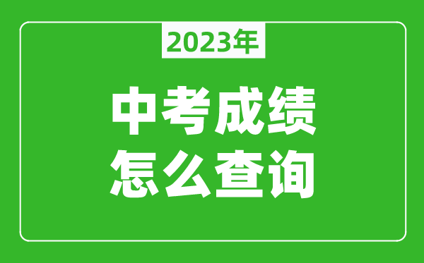 2023福州中考成绩怎么查询,查询入口在哪里