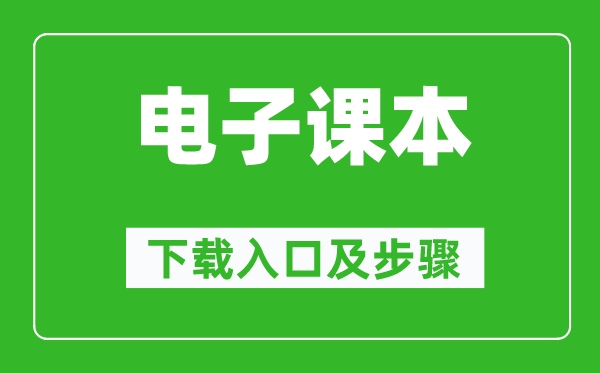 鄂教版一年级上册艺术电子课本教材下载入口及步骤