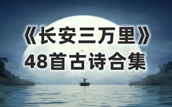 《长安三万里》最全48首古诗合集