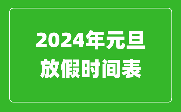 2024年元旦放假时间表,2024元旦怎么放假