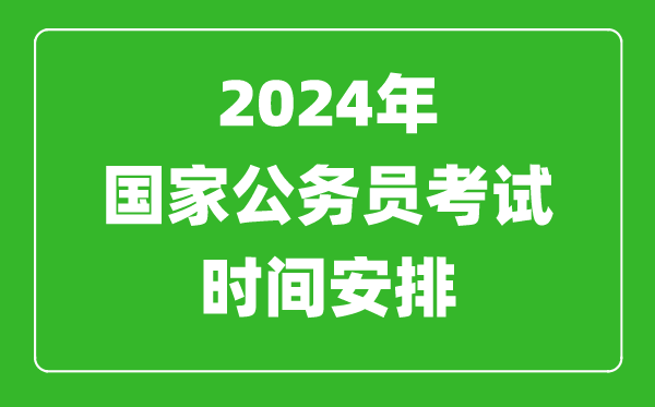 2024年国家公务员考试时间安排,国考时间是什么时候