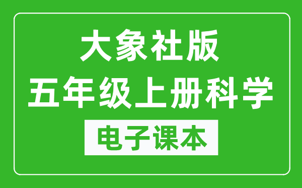 大象社版五年级上册科学电子课本教材(同步电子书)