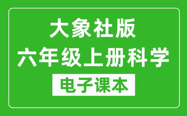 大象社版六年级上册科学电子课本教材(同步电子书)