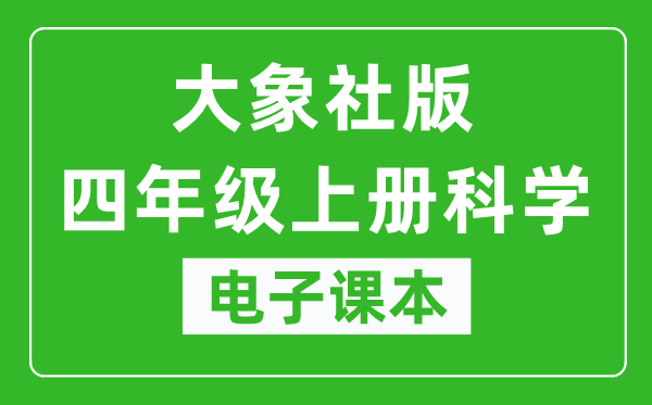 大象社版四年级上册科学电子课本教材(同步电子书)