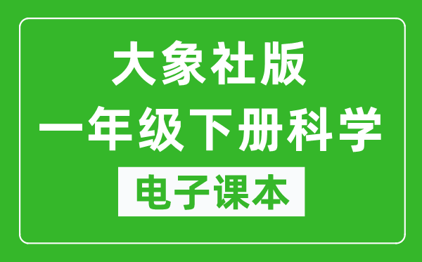 大象社版一年级下册科学电子课本教材(同步电子书)