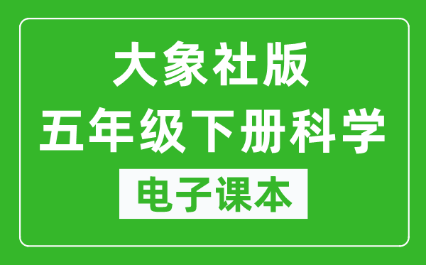 大象社版五年级下册科学电子课本教材(同步电子书)