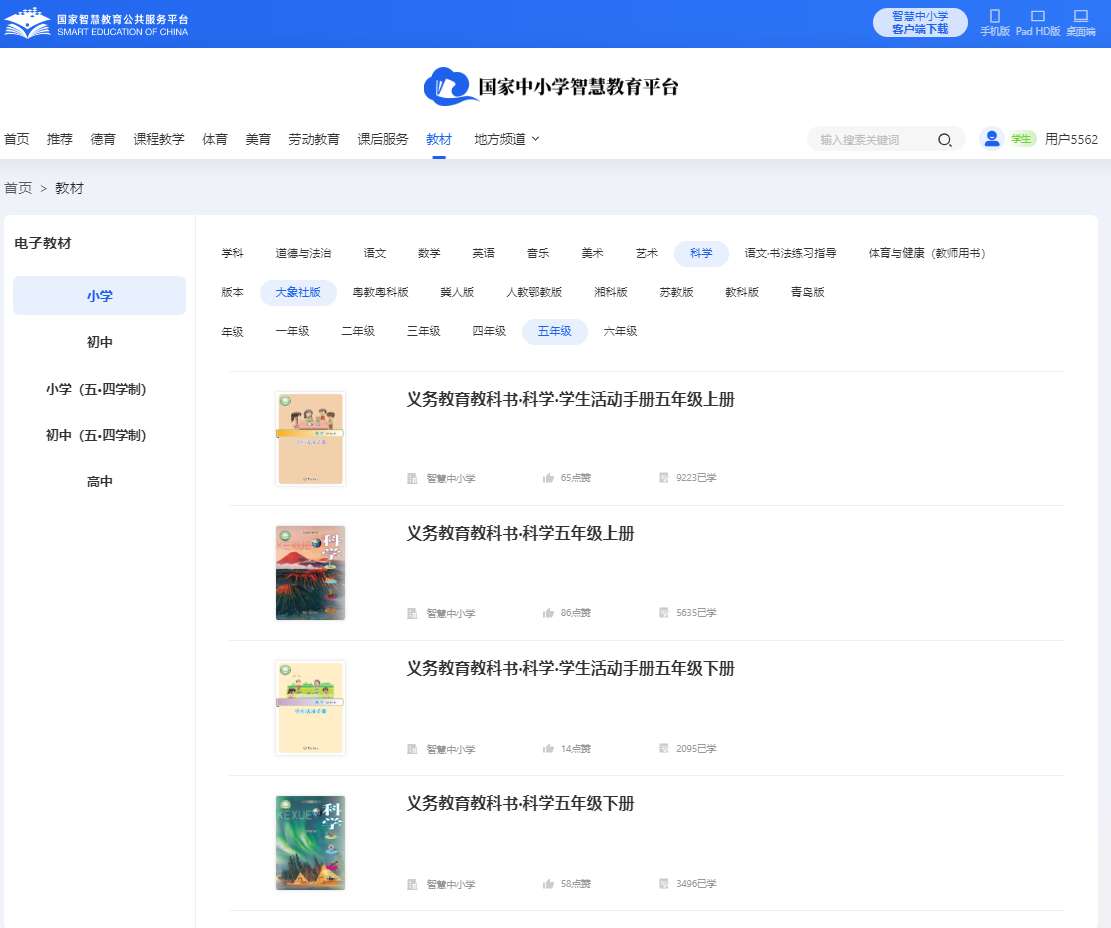 大象社版五年级下册科学电子课本教材(同步电子书)