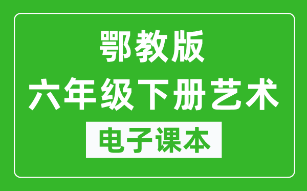 鄂教版六年级下册艺术电子课本教材(同步电子书)