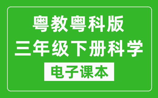 粤教粤科版三年级下册科学电子课本教材(同步电子书)
