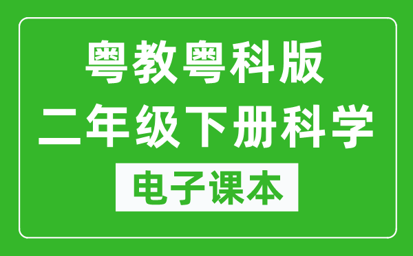 粤教粤科版二年级下册科学电子课本教材(同步电子书)
