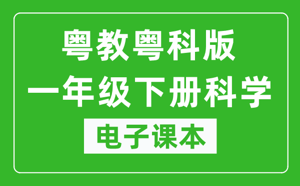 粤教粤科版一年级下册科学电子课本教材(同步电子书)