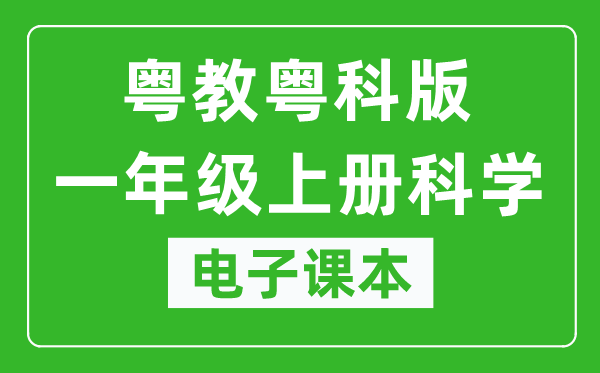 粤教粤科版一年级上册科学电子课本教材(同步电子书)