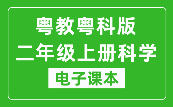粤教粤科版二年级上册科学电子课本教材(同步电子书)