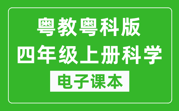 粤教粤科版四年级上册科学电子课本教材(同步电子书)