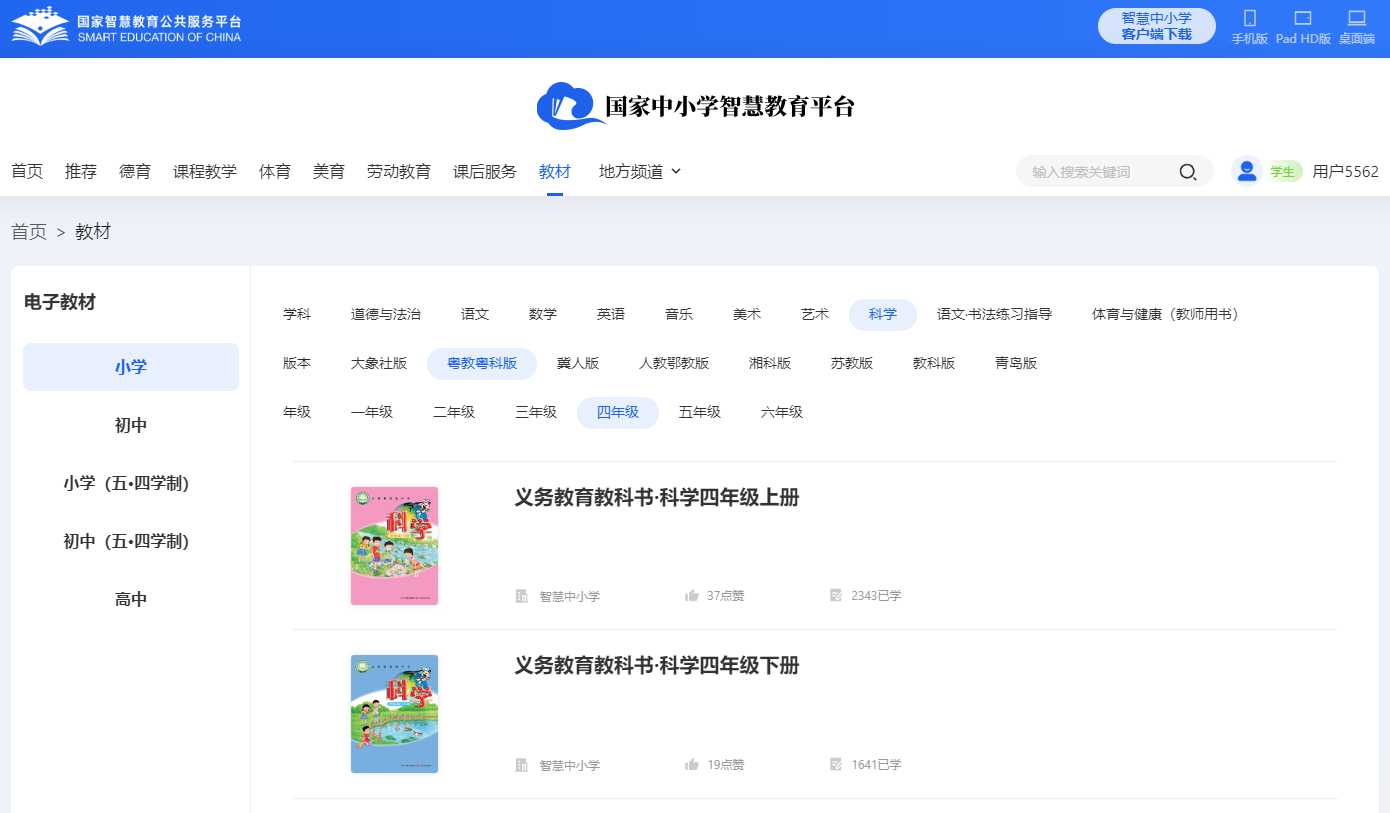 粤教粤科版四年级上册科学电子课本教材(同步电子书)