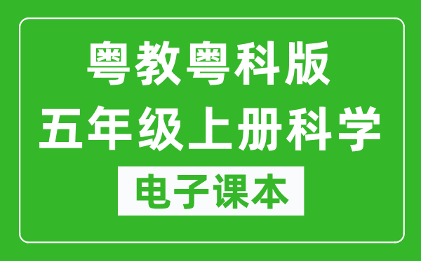 粤教粤科版五年级上册科学电子课本教材(同步电子书)