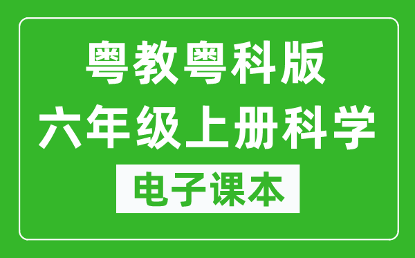 粤教粤科版六年级上册科学电子课本教材(同步电子书)