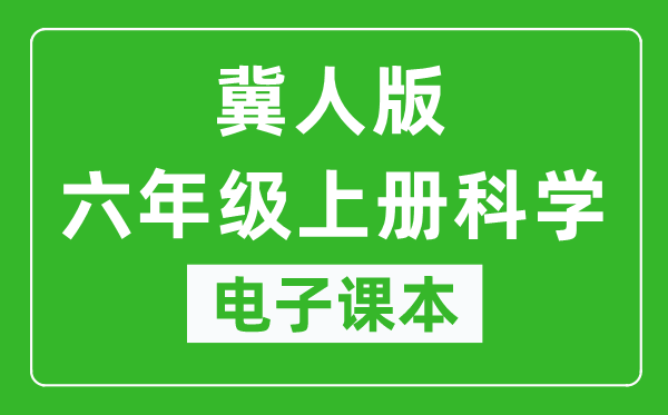 冀人版六年级上册科学电子课本教材(同步电子书)