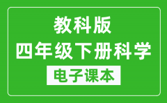 教科版四年级下册科学电子课本_四年级下册科学书电子版