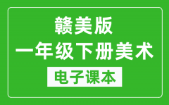 赣美版一年级下册美术电子课本_一年级下册美术书电子版