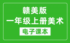 赣美版一年级上册美术电子课本_一年级上册美术书电子版