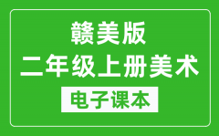 赣美版二年级上册美术电子课本_二年级上册美术书电子版