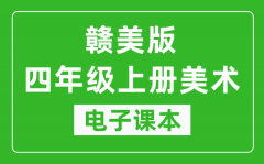 赣美版四年级上册美术电子课本_四年级上册美术书电子版