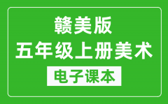 赣美版五年级上册美术电子课本_五年级上册美术书电子版