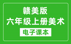 赣美版六年级上册美术电子课本_六年级上册美术书电子版