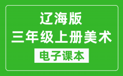 辽海版三年级上册美术电子课本_三年级上册美术书电子版