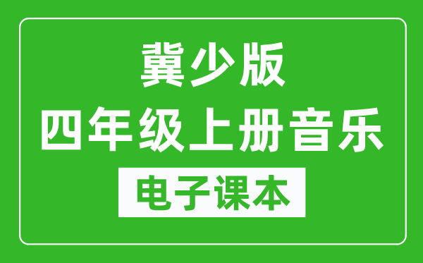 冀少版四年级上册音乐电子课本,四年级上册音乐书电子版