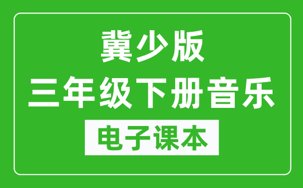 冀少版三年级下册音乐电子课本,三年级下册音乐书电子版