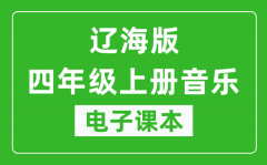 辽海版四年级上册音乐电子课本_四年级上册音乐书电子版