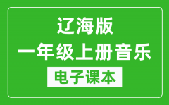 辽海版一年级上册音乐电子课本_一年级上册音乐书电子版