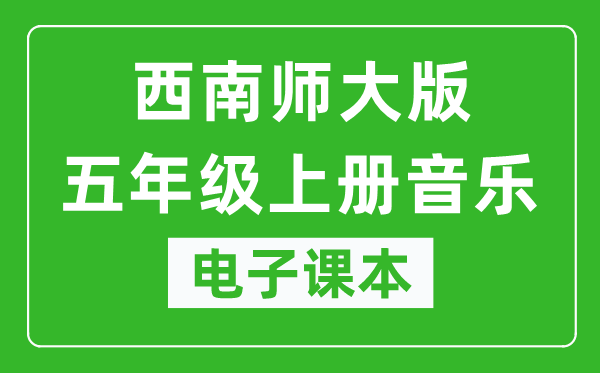 西南师大版五年级上册音乐电子课本,五年级上册音乐书电子版