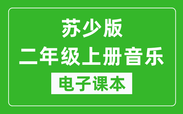 苏少版二年级上册音乐（五线谱）电子课本,二年级上册音乐书电子版