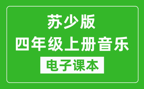 苏少版四年级上册音乐(五线谱)电子课本,四年级上册音乐书电子版
