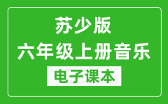苏少版六年级上册音乐（五线谱）电子课本_六年级上册音乐书电子版