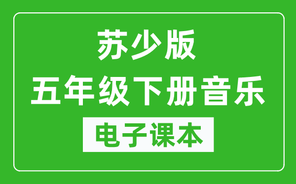 苏少版五年级下册音乐(五线谱)电子课本,五年级下册音乐书电子版