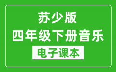 苏少版四年级下册音乐（五线谱）电子课本_四年级下册音乐书电子版