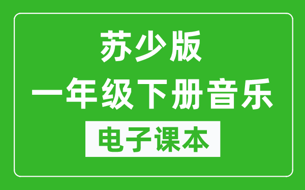 苏少版一年级下册音乐(五线谱)电子课本,一年级下册音乐书电子版