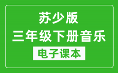 苏少版三年级下册音乐（五线谱）电子课本_三年级下册音乐书电子版