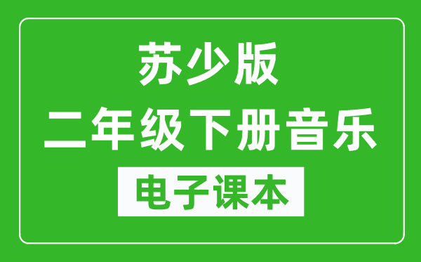 苏少版二年级下册音乐(五线谱)电子课本,二年级下册音乐书电子版