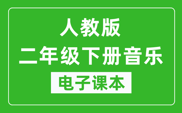 人教版二年级下册音乐(五线谱)电子课本,二年级下册音乐书电子版